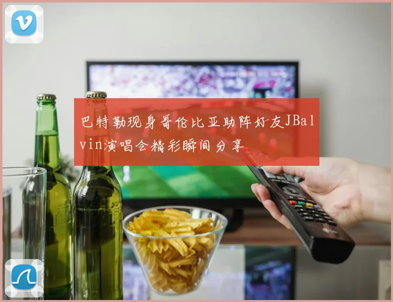 巴特勒现身哥伦比亚助阵好友JBalvin演唱会精彩瞬间分享
