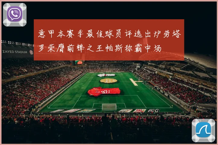 意甲本赛季最佳球员评选出炉劳塔罗荣膺前锋之王帕斯称霸中场