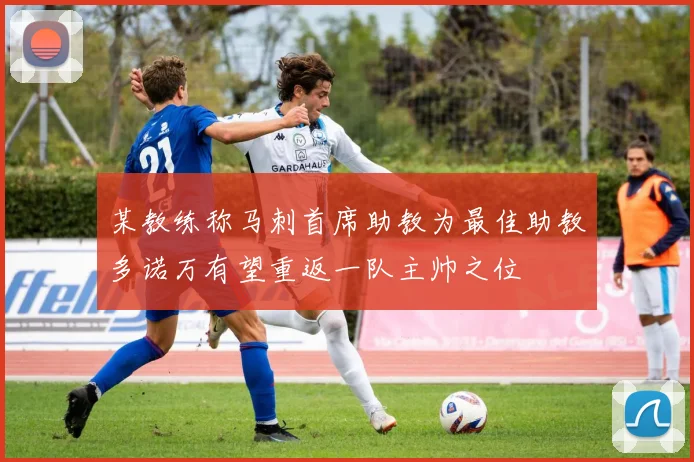 某教练称马刺首席助教为最佳助教多诺万有望重返一队主帅之位