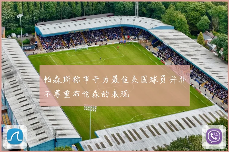 帕森斯称华子为最佳美国球员并非不尊重布伦森的表现
