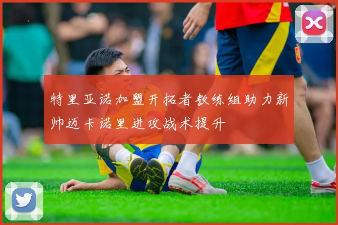 特里亚诺加盟开拓者教练组助力新帅迈卡诺里进攻战术提升