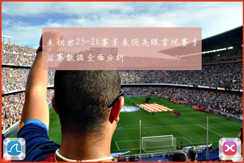 米切尔25-26赛季表现亮眼常规赛季后赛数据全面分析