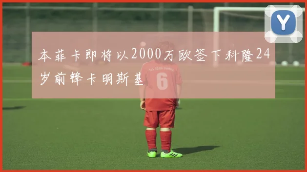 本菲卡即将以2000万欧签下科隆24岁前锋卡明斯基
