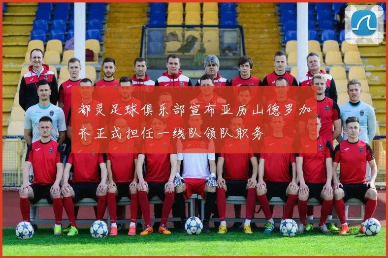 都灵足球俱乐部宣布亚历山德罗加齐正式担任一线队领队职务