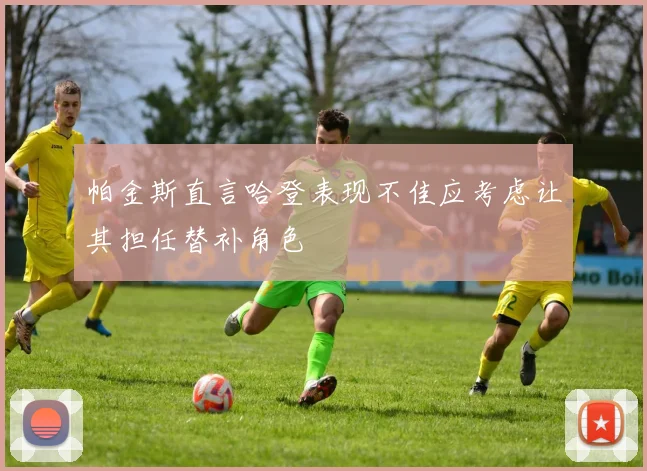 帕金斯直言哈登表现不佳应考虑让其担任替补角色